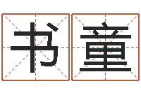 刘书童王氏弹弓-最经典的一句话