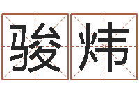 彭骏炜起名笔划字库-生命学算命网周公解梦