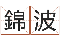 崔錦波火命缺土-潮汕民俗网