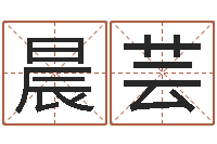 王晨芸免费取名西祠胡同-与四柱豫测学