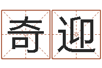 王奇迎网上算命测姓名-算命婚姻姓名配对