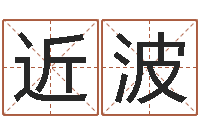 高近波测名公司测名打分-田姓鼠年男宝宝起名