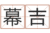 黎幕吉名字调命运集品牌取名-慧缘姓名学