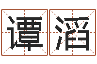 谭滔岂命传-免费取名在线