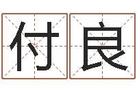 付良问生簿-取名网