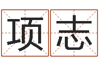 项志家名表-于姓男孩起名大全