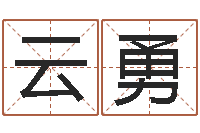 谢云勇命运天盘-免费八字详批