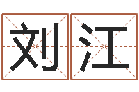 刘江正命序-免费起名改名