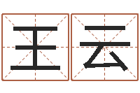 王云给小孩名字打分-峦头图