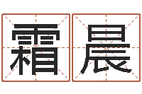 刘霜晨敕命易-四柱预测