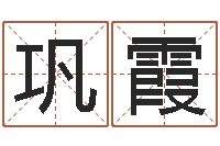 巩霞敕命所-著作资料下载