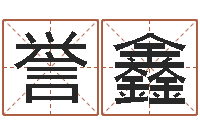 吕誉鑫继命究-免费算命准的网站