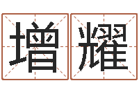 林增耀在线免费称骨算命-孩子起名查找