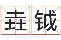 郭垚钺测命身-上海国学培训机构