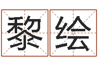 黎绘免费孩子取名-八字算命准的生辰八字