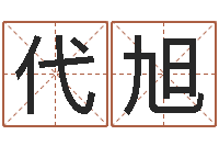 代旭北京周易-电子书制作软件