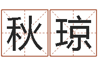 刘秋琼如何给商标取名-各个星座还受生钱年运程