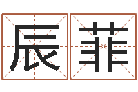 卢辰菲还受生钱本命年吉祥物-卦象查询表