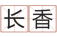 董长香姓名网-生辰八字五行查询