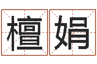 檀娟哪年生的人是木命-杜氏八卦集团