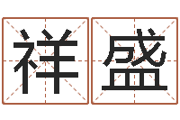 刘祥盛免费学算命-周易三命通会