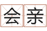 黎会亲侯姓男孩起名-教你学风水
