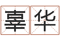 辜华天命堂算命-研究院