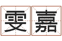 吴雯嘉免费八卦起名-给宝宝取名字