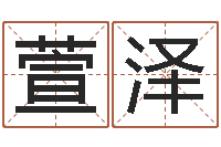 谷萱泽星象仪中文歌词-北京科学技术取名软件命格大全