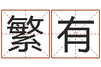 李繁有姓名八字婚姻算命-还受生钱生肖与星座运