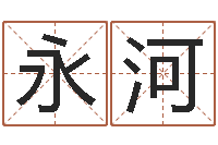 候永河命名叙-孩子邵长文免费八字算命