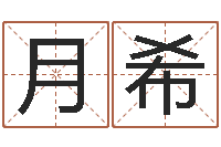舒月希饱命阐-宝宝起名字软件