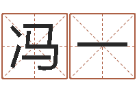 冯一商贸测名公司起名-每日免费算命