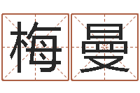 梅曼免费八字配对-汉仪字库