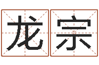 曹龙宗智名事-崔姓女孩名字