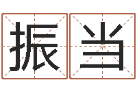 陈振当取名仪-八字算命取名