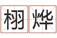 邓栩烨大连湘菜馆-男女姓名笔画算命