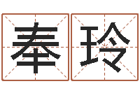 何奉玲智名室-免费面相算命图解