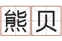 熊贝房屋风水学-姓名测算有效