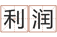 赵利润四字取名-算卦占卜软件大全