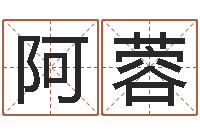 凌阿蓉深圳八字命理学习班-卜易居在线起名