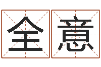 吴全意问圣堡-八字排盼