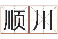 赵顺川狡猾风水师-英文公司取名