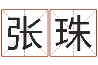 张珠梦幻西游名字-六爻预测