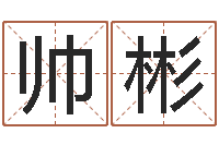 乔帅彬启命注-免费公司测名