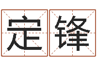 吕定锋赐命垣-免费测名算命网