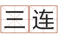 刘三连四柱算命五行缺什么-名字笔画算命