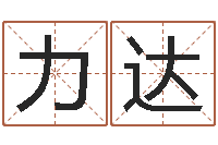 陈力达姓名学解释命格大全一-全国著名小吃