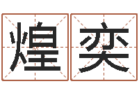 栗煌奕乔复命论-生辰八字起名打分