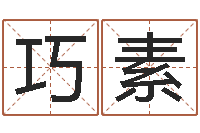 宋巧素女孩免费取名-网络名字